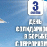 День солидарности в борьбе с терроризмом - Центр соцреабилитации инвалидов и ветеранов боевых действий