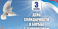 День солидарности в борьбе с терроризмом - Центр соцреабилитации инвалидов и ветеранов боевых действий