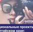 Жители Алтайского края могут принять участие фотоконкурсе «Национальные проекты в Алтайском крае: здесь и сейчас» - Минсоцзащиты Алтайского края