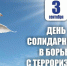 В Алтайском крае проходят мероприятия, посвященные Дню солидарности в борьбе с терроризмом - Администрация Алтайского края