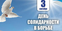 В Алтайском крае проходят мероприятия, посвященные Дню солидарности в борьбе с терроризмом - Администрация Алтайского края