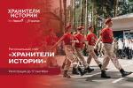Открыта регистрация на региональный слет «Хранители истории»