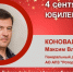 Юбилей. Коновалов Максим Владимирович - Союз промышленников
