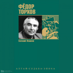 Презентация монографии «Фёдор Торхов». 10 сентября 2025 года