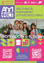 Студентов ИГН АлтГУ приглашают на II Фестиваль молодежи Алтайского края «АМфест»