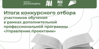Завершился конкурсный отбор участников обучения в рамках дополнительной профессиональной программы «Управление проектами» - Управление молодежной политики