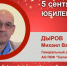 Юбилей. Дыров Михаил Валерьевич - Союз промышленников