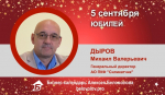 Юбилей. Дыров Михаил Валерьевич