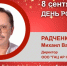 День рождения. Радченко Михаил Васильевич - Союз промышленников