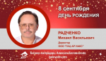 День рождения. Радченко Михаил Васильевич