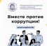 Международный молодежный конкурс социальной антикоррупционной рекламы «Вместе против коррупции!» - Управление молодежной политики