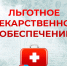 Льготное лекарственное обеспечение: почему важно сохранять набор социальных услуг в части лекарственного обеспечения - Бюро медико-социальной экспертизы