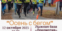 Легкоатлетический сезон завершится в Барнауле 12 октября массовым стартом «Осень с бегом» (ссылка на регистрацию) - Газета Алтайский спорт