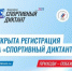 Фото: сайт "Спортивный диктант" - Газета Алтайский спорт
