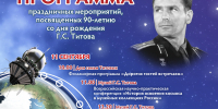 Переиздание книги второго космонавта планеты представят публике в день 90-летия Германа Титова в его Мемориальном музее - Алтайтурцентр