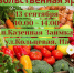 13 сентября в п.Казенная Заимка состоится продовольственная ярмарка - Администрация г. Барнаул