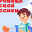 Алтайские школьники смогут принять участие в литературной акции  «Сокровища русской классики» Фото №1 - Алтайская правда