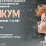 Кризисный центр для мужчин объявляет о наборе детей в группу «Умникум» - Минсоцзащиты Алтайского края