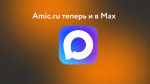amic.ru теперь в национальном мессенджере Max