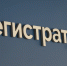 На Алтае тестируют новую систему записи к врачам - Комсомольская Правда