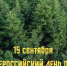 15 сентября отмечается Российский день леса - Рослесозащита Алтайского края