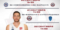 БК "Барнаул" примет участие в турнире памяти Сергея Бабкова в Новосибирске - Газета Алтайский спорт