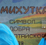 Николай Савинский: Михутка стал символом взаимопомощи и общественной работы города Барнаула - Барнаульская городская Дума