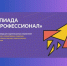 Открылась регистрация на IX сезон Всероссийской олимпиады студентов «Я – профессионал» - Алтайский филиал РАНХиГС