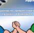 ЛДПР в Барнауле приглашает на турнир по армрестлингу - ЛДПР