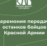 Алтайские бойцы спустя более 80 лет обрели покой. - Краевой дворец молодежи