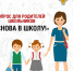 Снова в школу: приглашаем родителей принять участие в опросе проекта «Санпросвет» - Роспотребнадзор