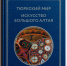Новое поступление в библиотеку Художественного музея - Художественный музей
