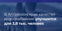 В Алтайском крае качество водоснабжения улучшится для 3,8 тыс. человек - Минстрой Алтайского края