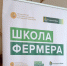 Пятый поток «Школы фермера» стартовал на Алтае - Комсомольская Правда