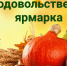 27 сентября на площади Народной состоится продовольственная ярмарка - Администрация г. Барнаул