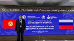 Алтайский государственный университет принял участие во втором Российско-Кыргызстанском образовательном форуме