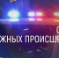 Сводка дорожных происшествий за 25.09.2025 - ГИБДД Алтайского края