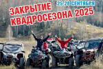 закрытие квадросезона в Белокурихе_hftnsk.jpg
