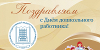 Поздравление ректора АлтГПУ Ирины Лазаренко с Днём работника дошкольного образования - АлтГПУ
