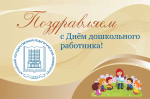 Поздравление ректора АлтГПУ Ирины Лазаренко с Днём работника дошкольного образования