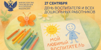 Поздравление Министра просвещения Российской Федерации Сергея Кравцова с Днем воспитателя и всех дошкольных работников - АлтГПУ