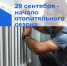 О начале отопительного сезона. - Новичихинский район