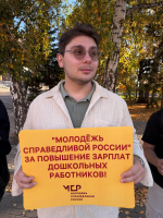 Воспитатель – это призвание, а не повод для нищеты! "Молодёжь СПРАВЕДЛИВОЙ РОССИИ" потребовала повысить зарплаты дошкольных работников