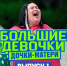 Что за новое шоу о похудении Большие девочки. Дочки-матери - Сетевое издание Толк