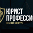 В Алтайском крае проходит краевой конкурс «Юрист-Профессионал» 2025 - Избирательная комиссия