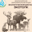 Участвуй в ЭкоДиктанте «ЭкоТолк» - Минприроды Алтайского края