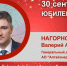 Юбилей. Нагорнов Валерий Анатольевич - Союз промышленников