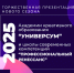 1 октября Открытие нового сезона Академии «Универсум» и школы «Профессиональный ренессанс» - ИГН АлтГУ