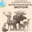 Жители Алтайского края могут принять участие в экологическом диктанте «ЭкоТолк» - Газета Первомайский вестник