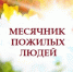 «Марафон долголетия»: в Алтайском крае начинается месячник пожилых людей - Бюро медико-социальной экспертизы